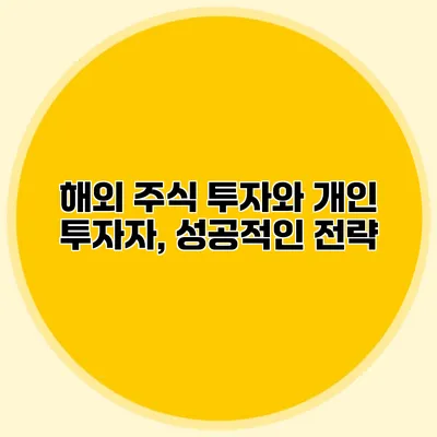 해외 주식 투자와 개인 투자자, 성공적인 전략