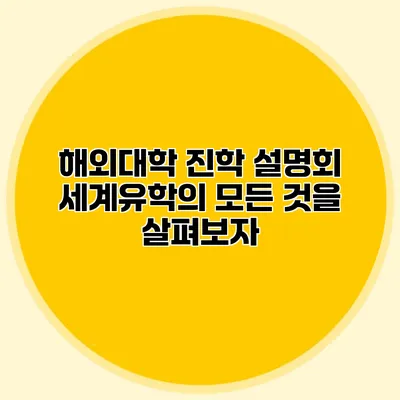 해외대학 진학 설명회 세계유학의 모든 것을 살펴보자