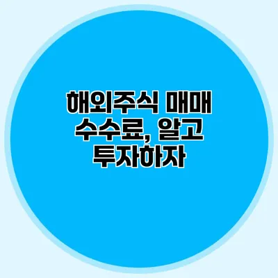 해외주식 매매 수수료, 알고 투자하자