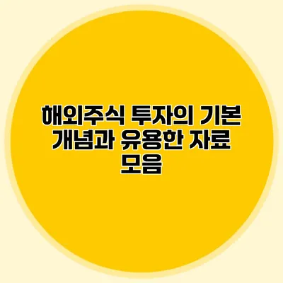 해외주식 투자의 기본 개념과 유용한 자료 모음