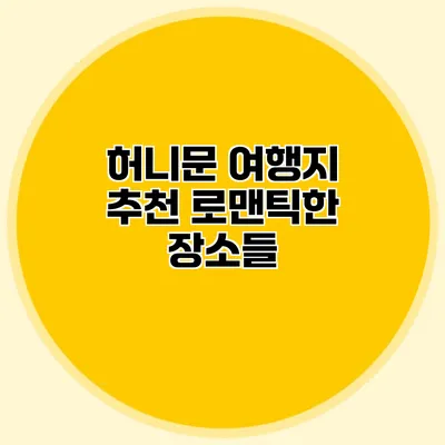 허니문 여행지 추천 로맨틱한 장소들