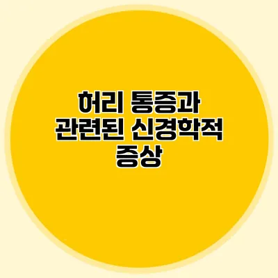 허리 통증과 관련된 신경학적 증상