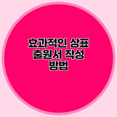 효과적인 상표 출원서 작성 방법