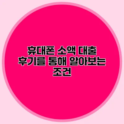 휴대폰 소액 대출 후기를 통해 알아보는 조건